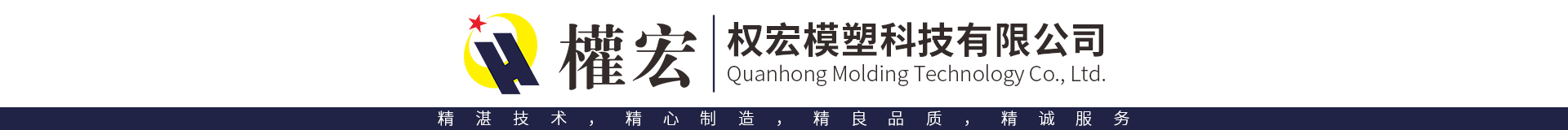 權(quán)宏模塑科技有限公司