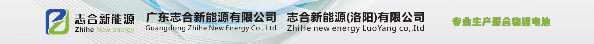 廣東志合新能源有限公司  志合新能源(洛陽(yáng))有限公司