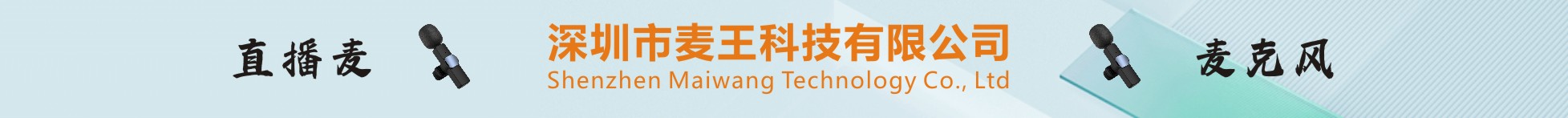 深圳市麥王科技有限公司