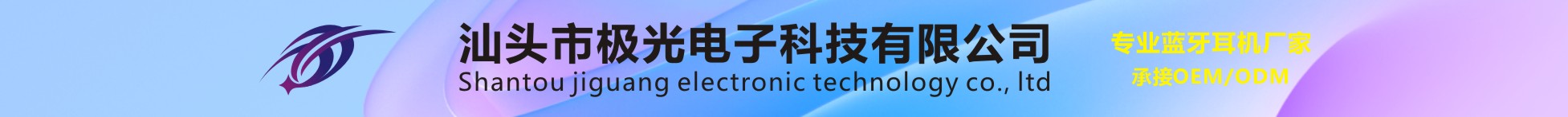 汕頭市極光電子科技有限公司