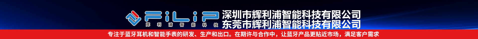 深圳市輝利浦智能科技有限公司 東莞市輝利浦智能科技有限公司