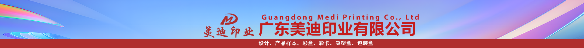 廣東美迪印業(yè)有限公司